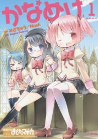 まんがタイムＫＲコミックス<br> かなめけ 〈１〉