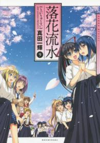 落花流水 〈９〉 まんがタイムＫＲコミックス