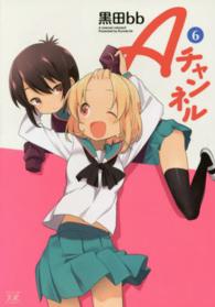 Ａチャンネル 〈６〉 まんがタイムＫＲコミックス