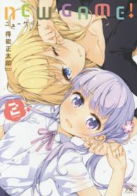 まんがタイムＫＲコミックス　ＫＩＲＡＲＡ　ＭＥＮＵ<br> ＮＥＷ　ＧＡＭＥ！ 〈２〉