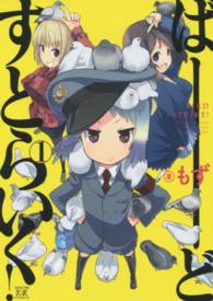 ばーどすとらいく！ 〈１〉 まんがタイムＫＲコミックス