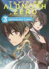 ＡＬＤＮＯＡＨ．ＺＥＲＯアンソロジーコミック 〈３〉 まんがタイムＫＲコミックス