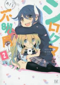 シロクマと不明局 〈２〉 まんがタイムＫＲコミックス