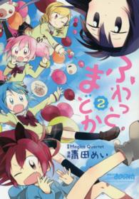 ふわっとまどか 〈２〉 まんがタイムＫＲコミックス