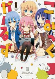 こみっくがーるず 〈１〉 まんがタイムＫＲコミックス　ＫＩＲＡＲＡ　ＭＥＮＵ