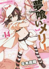 まんがタイムＫＲコミックス<br> 夢喰いメリー 〈＃１４〉