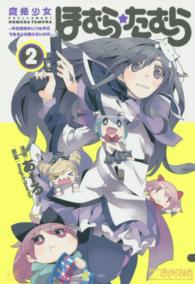 まんがタイムＫＲコミックス<br> 魔法少女ほむら☆たむら～平行世界がいつも平行であるとは限らないのだ。～ 〈２〉