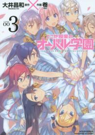 ここが限界のオーバル学園 〈３〉 まんがタイムＫＲコミックス