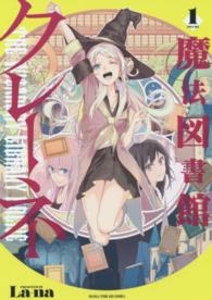 魔法図書館クレーネ 〈１〉 まんがタイムＫＲコミックス
