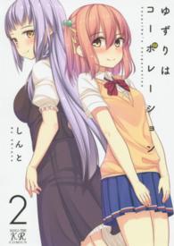 ゆずりはコーポレーション 〈２〉 まんがタイムＫＲコミックス