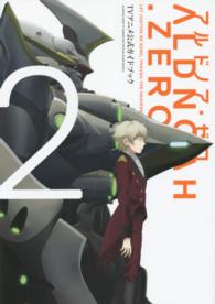 アルドノア・ゼロＴＶアニメ公式ガイドブック 〈２〉 Ｍａｎｇａ　ｔｉｍｅ　ＫＲ　ｃｏｍｉｃｓ
