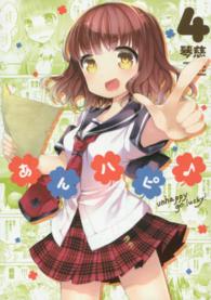 まんがタイムＫＲコミックス<br> あんハピ〓 〈４〉