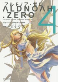 ＡＬＤＮＯＡＨ．ＺＥＲＯ 〈４〉 まんがタイムＫＲコミックス