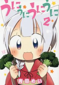 うにうにうにうに 〈２〉 まんがタイムＫＲコミックス