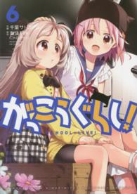まんがタイムＫＲコミックス<br> がっこうぐらし！ 〈６〉