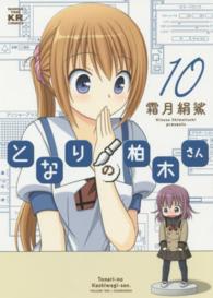 となりの柏木さん 〈１０〉 まんがタイムＫＲコミックス