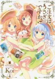 まんがタイムＫＲコミックス<br> ご注文はうさぎですか？ 〈４〉