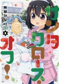 サンタクロース・オフ！ 〈２〉 まんがタイムＫＲコミックス