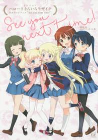 ハロー！！きんいろモザイク公式ガイドブック“Ｓｅｅ　ｙｏｕ　ｎｅｘｔ　ｔｉｍｅ！ - ＴＶアニメ Ｍａｎｇａ　ｔｉｍｅ　ＫＲ　ｃｏｍｉｃｓ