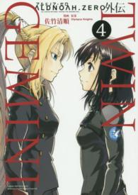 ＡＬＤＮＯＡＨ．ＺＥＲＯ外伝ＴＷＩＮ　ＧＥＭＩＮＩ 〈４〉 まんがタイムＫＲコミックス