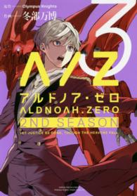 ＡＬＤＮＯＡＨ．ＺＥＲＯ　２ＮＤ　ＳＥＡＳＯＮ 〈３〉 まんがタイムＫＲコミックス