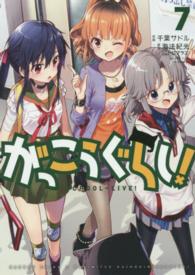 まんがタイムＫＲコミックス<br> がっこうぐらし！ 〈７〉