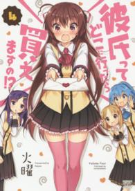 まんがタイムＫＲコミックス<br> 彼氏ってどこに行ったら買えますの！？ 〈４〉