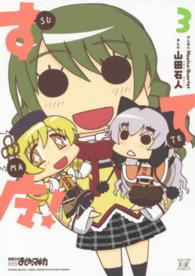 すてマ！ 〈３〉 まんがタイムＫＲコミックス