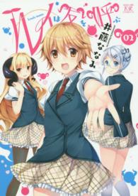 まんがタイムＫＲコミックス<br> ルイは友を呼ぶ 〈０２〉