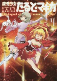 まんがタイムＫＲコミックス<br> 魔法少女たると☆マギカＴｈｅ　Ｌｅｇｅｎｄ　ｏｆ“Ｊｅａｎｎｅ　ｄ’Ａｒｃ” 〈４〉