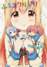 ふるスクらっち！ まんがタイムＫＲコミックス