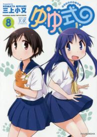 まんがタイムＫＲコミックス　ＫＩＲＡＲＡ　ＭＥＮＵ<br> ゆゆ式 〈８〉