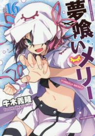 まんがタイムＫＲコミックス　フォワードシリーズ<br> 夢喰いメリー 〈＃１６〉