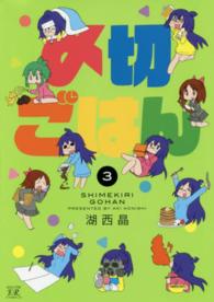 〆切ごはん 〈３〉 まんがタイムＫＲコミックス