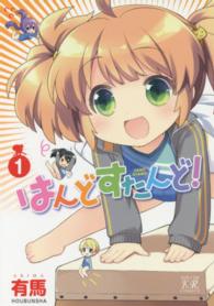 はんどすたんど！ 〈１〉 まんがタイムＫＲコミックス