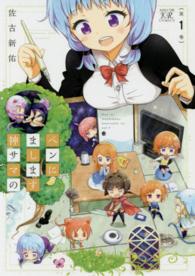 ペンにまします神サマの 〈第１巻〉 まんがタイムＫＲコミックス
