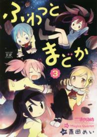 ふわっとまどか 〈３〉 まんがタイムＫＲコミックス