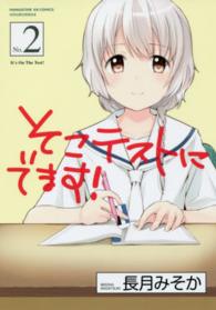 そこテストにでます！ 〈２〉 まんがタイムＫＲコミックス