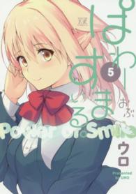 ぱわーおぶすまいる。 〈５〉 まんがタイムＫＲコミックス