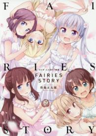 Ｍａｎｇａ　ｔｉｍｅ　ＫＲ　ｃｏｍｉｃｓ<br> ＦＡＩＲＩＥＳ　ＳＴＯＲＹ - ＮＥＷ　ＧＡＭＥ！画集