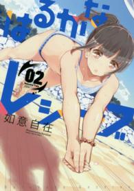まんがタイムＫＲコミックス<br> はるかなレシーブ 〈０２〉