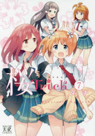 まんがタイムＫＲコミックス<br> 桜Ｔｒｉｃｋ 〈７〉