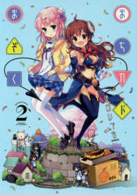 まんがタイムＫＲコミックス<br> まちカドまぞく 〈２〉