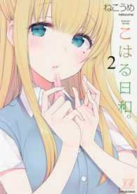 こはる日和。 〈２〉 まんがタイムＫＲコミックス
