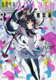 まんがタイムＫＲコミックス<br> 魔法少女まどか☆マギカ「魔獣編」 〈３〉