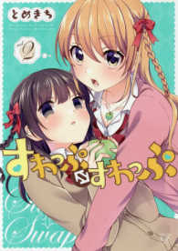 すわっぷ〓すわっぷ 〈２〉 まんがタイムＫＲコミックス