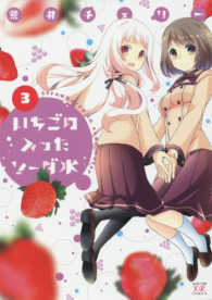 まんがタイムＫＲコミックス<br> いちごの入ったソーダ水 〈３〉