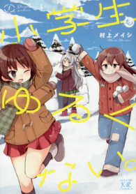 小学生もゆるくない。 〈１〉 まんがタイムＫＲコミックス