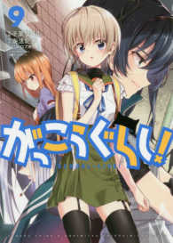 まんがタイムＫＲコミックス<br> がっこうぐらし！ 〈９〉