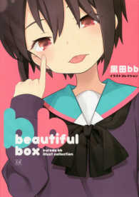 ｂｅａｕｔｉｆｕｌ　ｂｏｘ - 黒田ｂｂイラストコレクション まんがタイムＫＲコミックス　ＫＩＲＡＲＡ　ＭＥＮＵ　１３２１